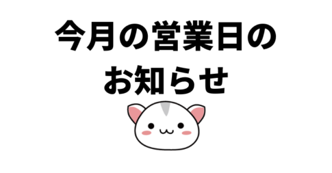 今月の営業日の お知らせ