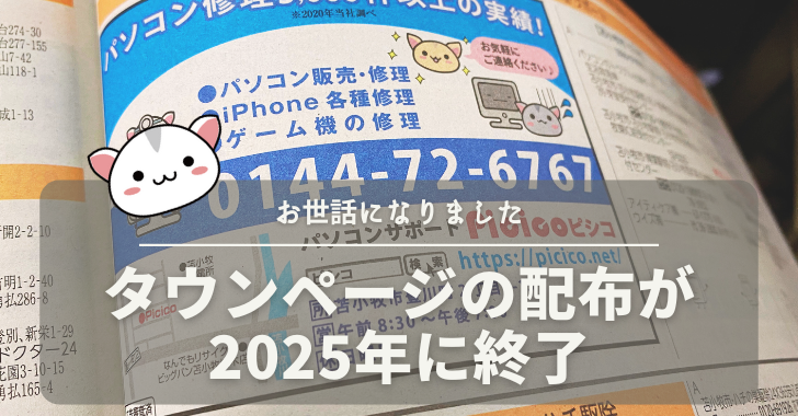 タウンページの配布が
2025年に終了