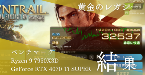 黄金のレガシー ベンチマークテスト Ryzen 9 7950X3D & GeForce RTX 4070 Ti SUPER