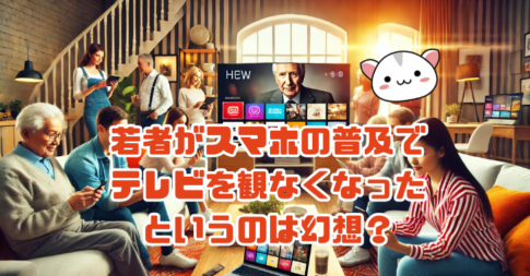 若者がスマホの普及で テレビを観ないなくなった？