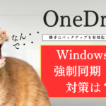 Windows11 強制同期！？ 対策は？