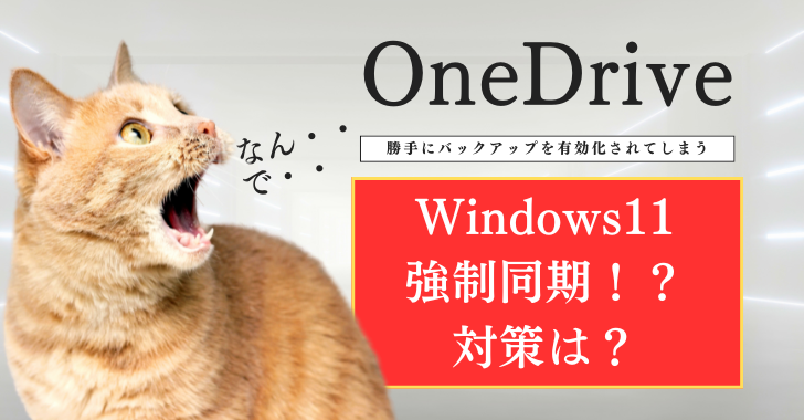 Windows11
強制同期！？
対策は？