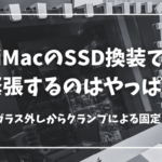 iMacのSSD換装で 緊張するのはやっぱり