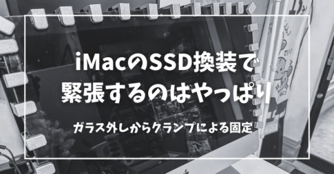 iMacのSSD換装で 緊張するのはやっぱり