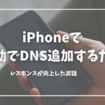 iPhoneで 手動でDNS追加するだけ