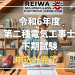 令和6年度 第二種電気工事士 下期試験申込み