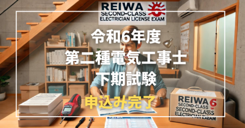 令和6年度 第二種電気工事士 下期試験申込み