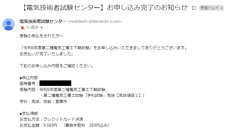 令和6年度
第二種電気工事士
下期試験申込み