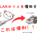 折れたLANのツメを復旧させる？