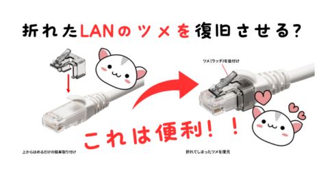 折れたLANのツメを復旧させる？