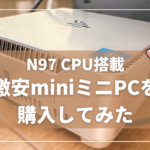 N97激安miniミニPCを 購入してみた