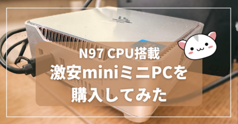 N97激安miniミニPCを 購入してみた