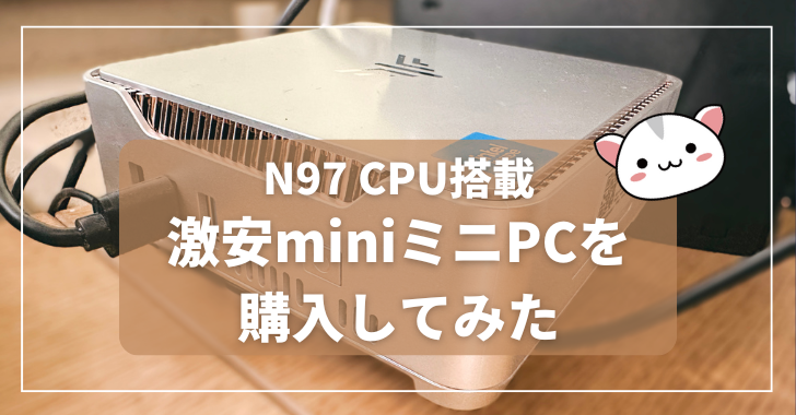 N97激安miniミニPCを
購入してみた