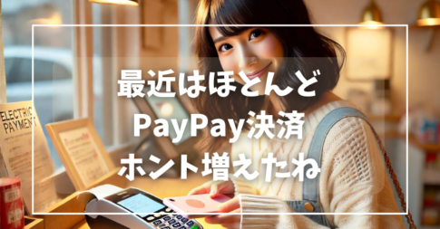 最近はPayPay決済増えたね