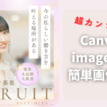 無料のimageFXと月額1,000円のCanvaがあれば無敵！？チラシでも広告画像でも自由に作れました