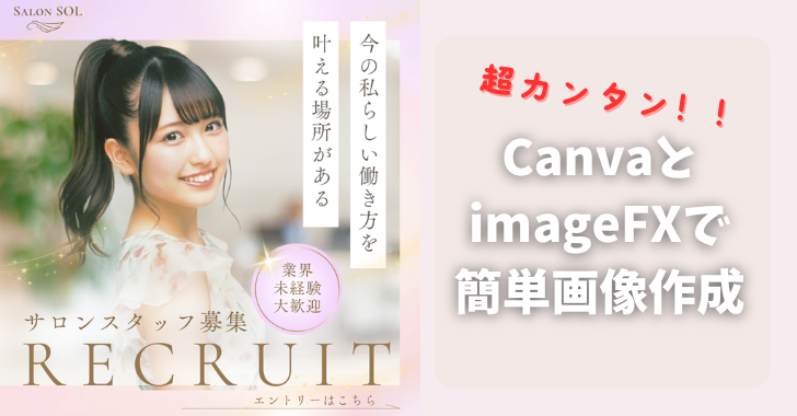 無料のimageFXと月額1,000円のCanvaがあれば無敵！？チラシでも広告画像でも自由に作れました