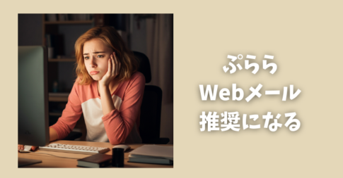 ぷららのメール、推奨はWebメールになっている様子