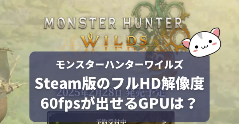 モンスターハンターワイルズ Steam版でフルHD解像度で60fpsを安定して出すことが期待できるGPUは？