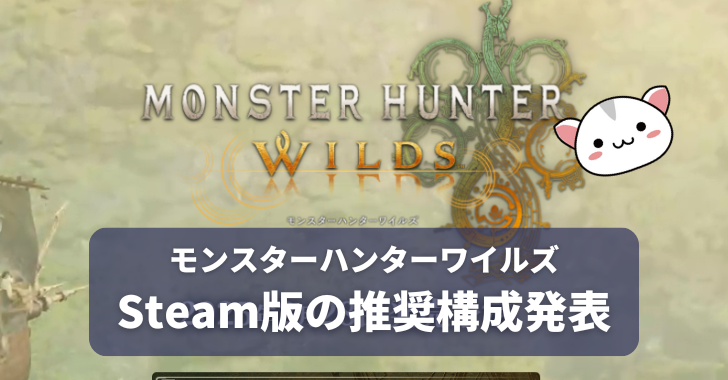 モンスターハンターワイルズ Steam版の推奨構成