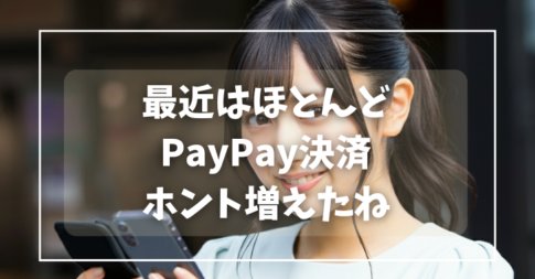 最近はPayPay決済増えたね