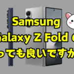 Samsung Galaxy Z Fold 6が欲しい、買っても良いですか？