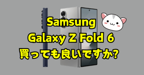 Samsung Galaxy Z Fold 6が欲しい、買っても良いですか？