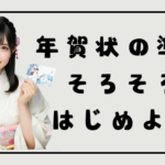 年賀状作成、そろそろ始めませんか？【年賀状納めの含めて考えてみよう】