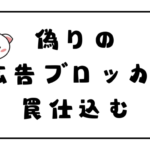 【危険】広告ブロッカーを装うアドウェアが増加中！見分け方と対処法