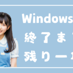 Windows 10 のサポート終了まで一年を切ったようですが、強く入れ替えを推奨しない理由もあります