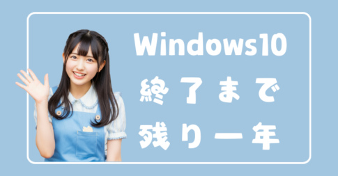 Windows 10 のサポート終了まで一年を切ったようですが、強く入れ替えを推奨しない理由もあります