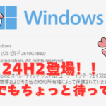 Windows 11大型アップデート「24H2」配信開始！データ消失の危険性も！？