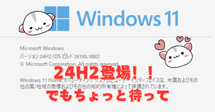 Windows 11大型アップデート「24H2」配信開始！データ消失の危険性も！？