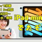 iPad mini 7が発売されるとの事なのでiPhoneよりもコスパがいい理由をお話しますね