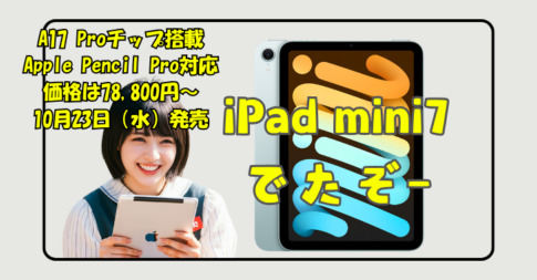 iPad mini 7が発売されるとの事なのでiPhoneよりもコスパがいい理由をお話しますね