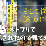 主人公が苫小牧市の実家という「そして僕は途方に暮れる」映画がネトフリで配信されたので観ました