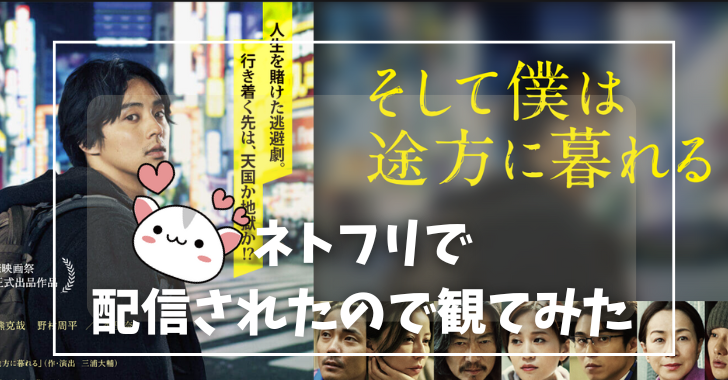 主人公が苫小牧市の実家という「そして僕は途方に暮れる」映画がネトフリで配信されたので観ました