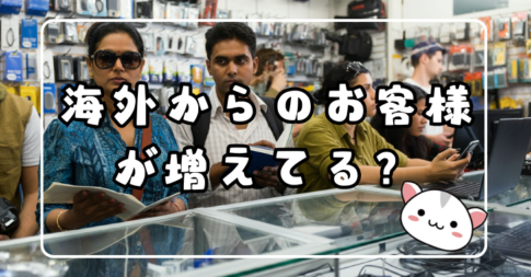 海外からのお客様が増えてる？苫小牧