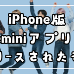 iPhone版 Geminiアプリが リリースされたぞ！