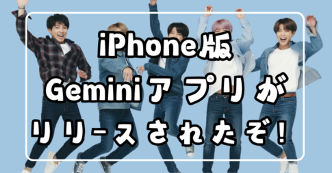 iPhone版 Geminiアプリが リリースされたぞ！