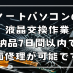 ノートパソコン液晶交換修理のご依頼が増えてます【苫小牧市内で7日間以内で取り寄せで現地交換】