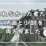 護られなかった者たちへ 映画と小説を 両方見ました