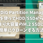 「4DDiG Partition Manager」を使ってHDD/SSDをより大容量のM.2 SSDにクローンする方法【PR】