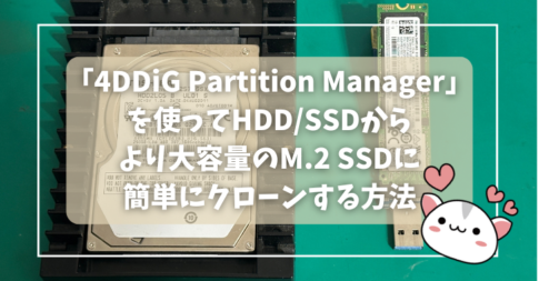 「4DDiG Partition Manager」を使ってHDD/SSDをより大容量のM.2 SSDにクローンする方法【PR】