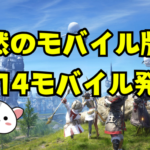 突然のモバイル版？ FF14モバイル発表