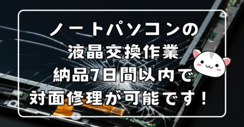 ノートパソコン液晶交換修理のご依頼が増えてます【苫小牧市内で7日間以内で取り寄せで現地交換】