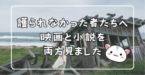 護られなかった者たちへ 映画と小説を 両方見ました