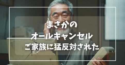 まさかの オールキャンセル ご家族に猛反対された