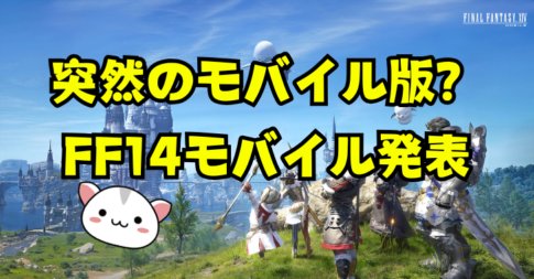 突然のモバイル版？ FF14モバイル発表