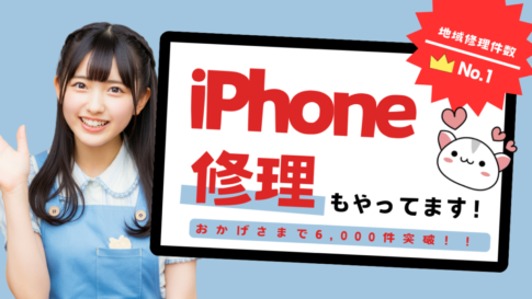 iPhone修理苫小牧