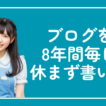 ブログを 8年間毎日 休まず書いた